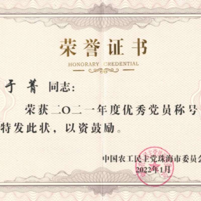 我院教师获中国农工民主党珠海市“2021年度优秀党员”荣誉称号