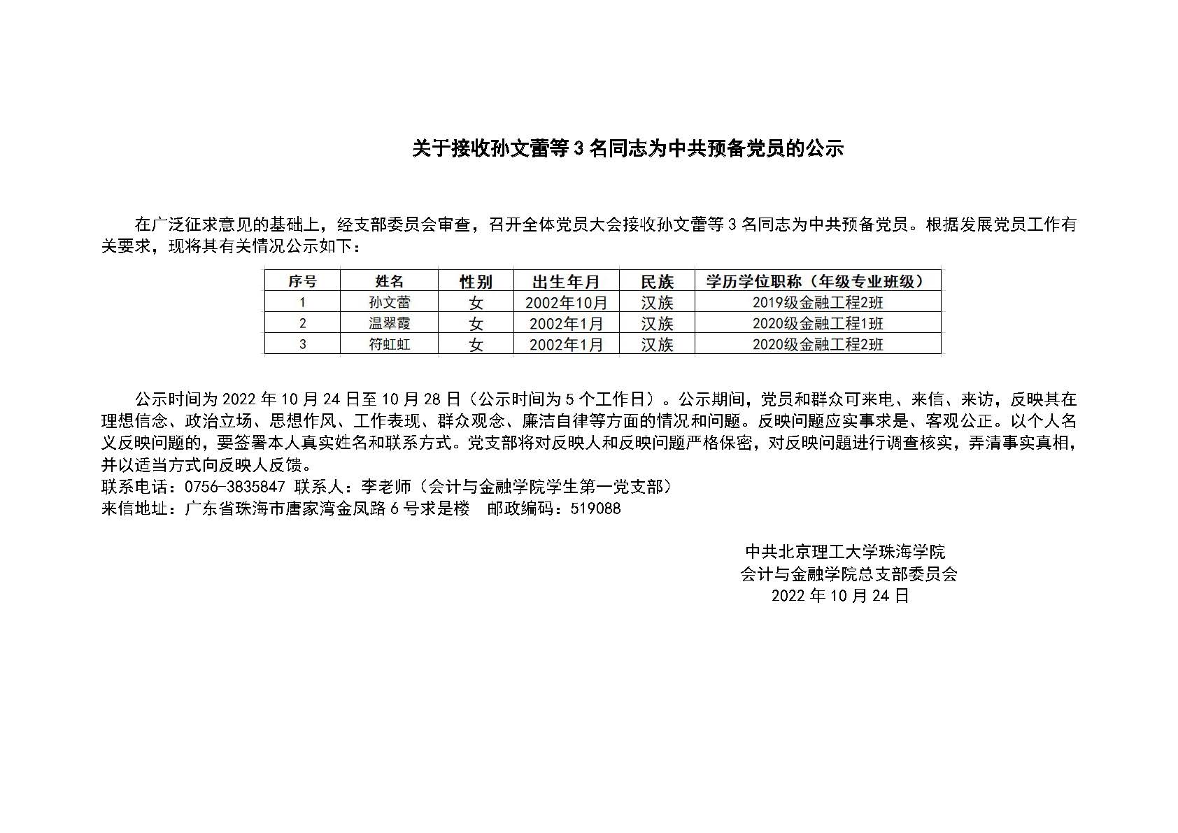 关于接收孙文蕾等3名同志为中共预备党员的公示.jpg